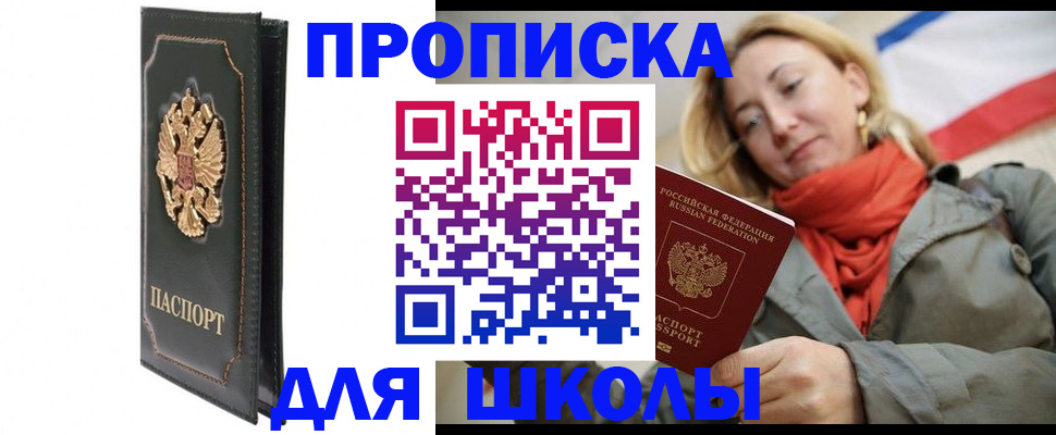 временная регистрация для школы в Лысково